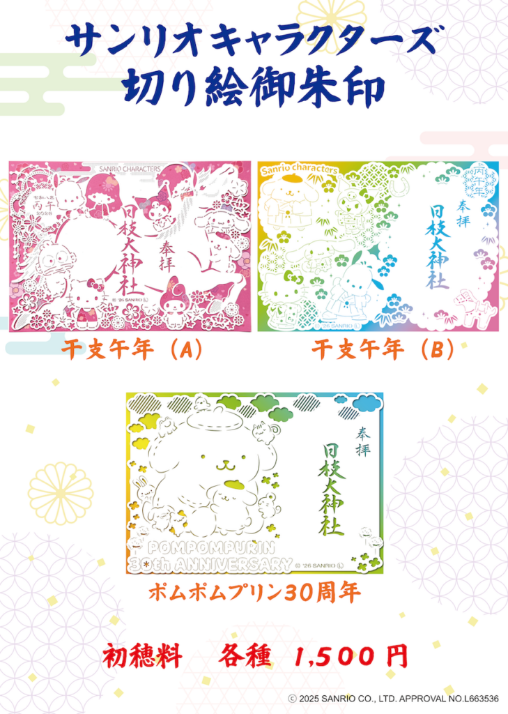 サンリオキャラクターズ切り絵御朱印頒布状況 - 日枝大神社
