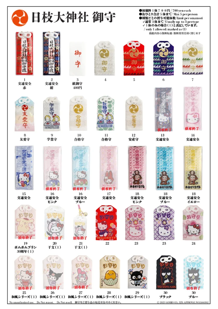 最新の御守一覧 - 日枝大神社